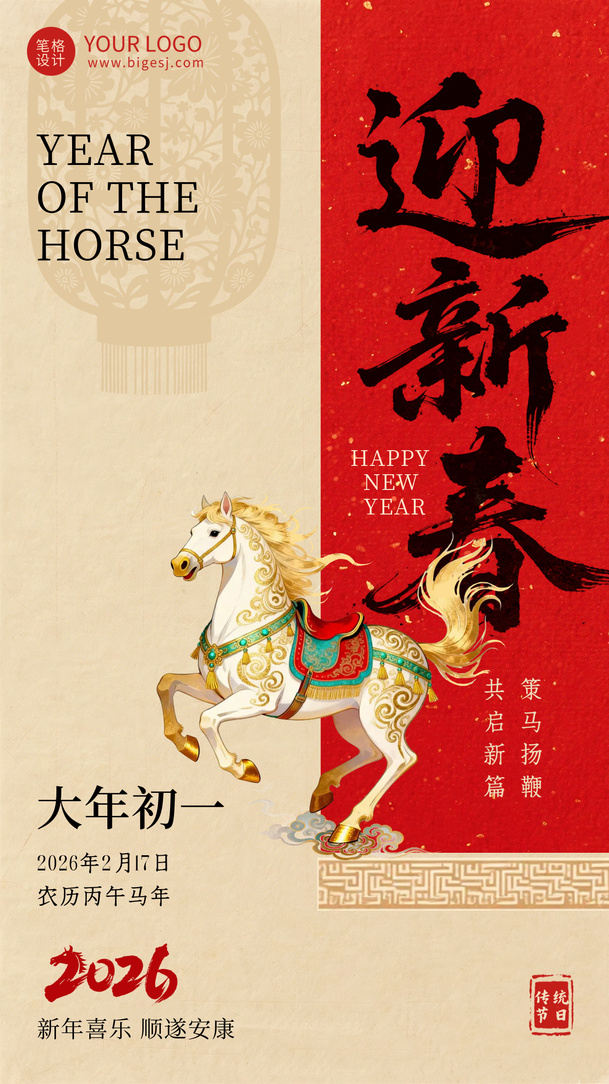 红色简约马年新春宣传海报