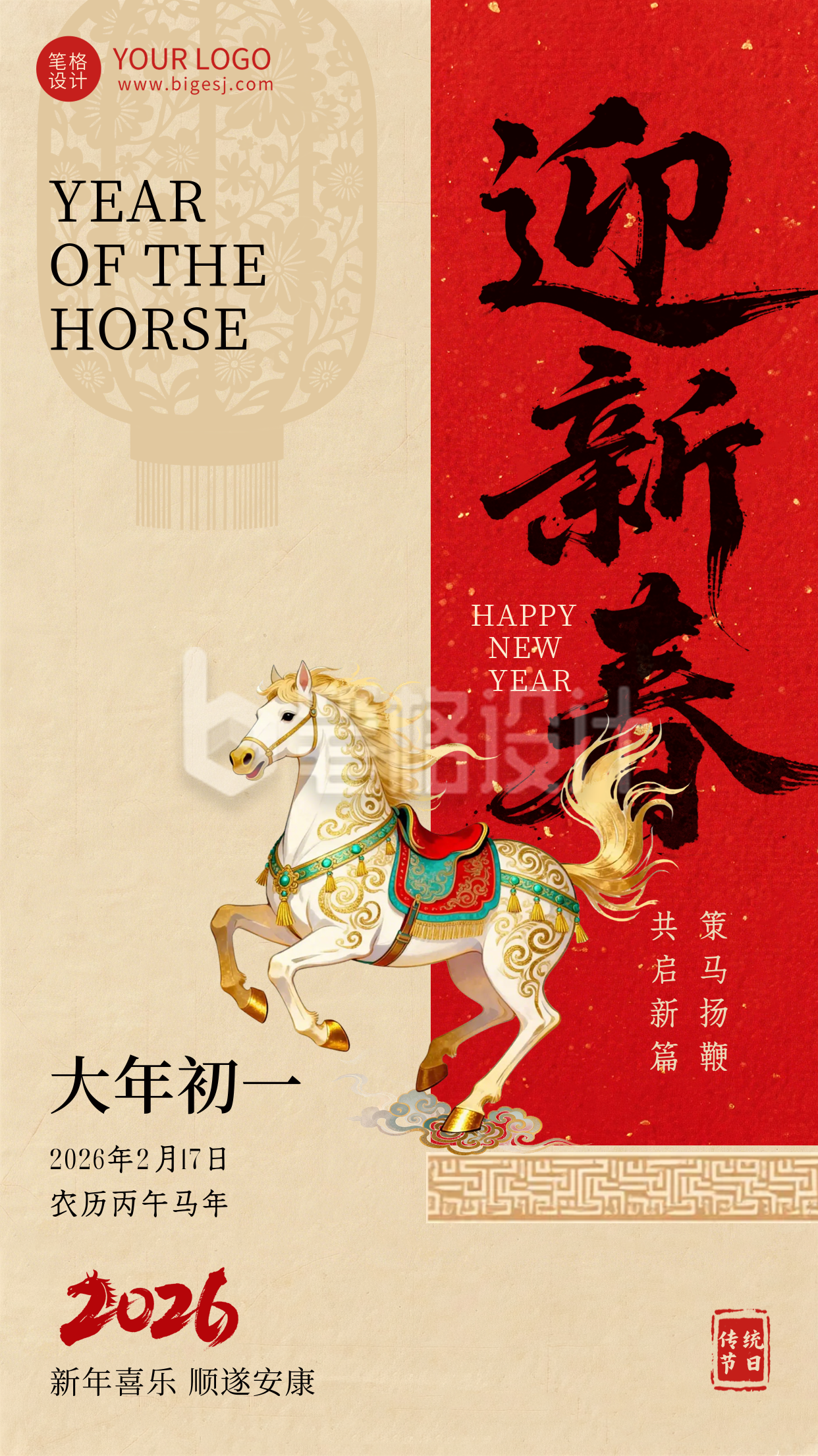 红色简约马年新春宣传海报