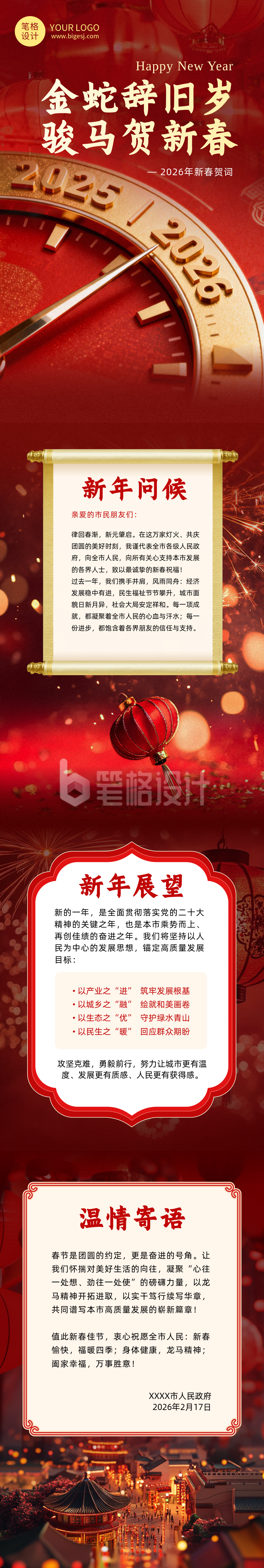 政府春节新春贺词红色简约公众号长图