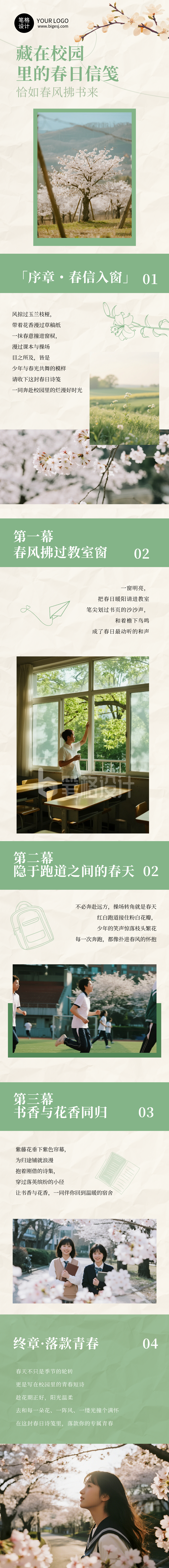 校园春日烂漫诗笺绿色简约公众号长图