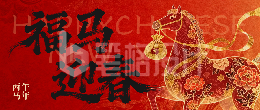 中国风马元素春节公众号首图
