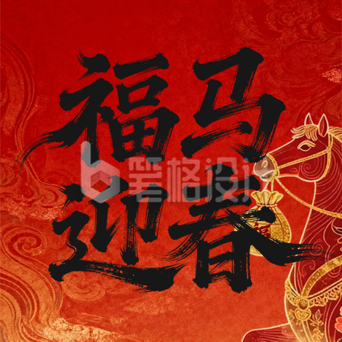 中国风马元素春节公众号次图