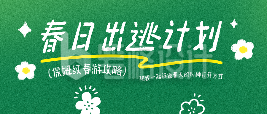 春日旅游出行活动宣传公众号首图