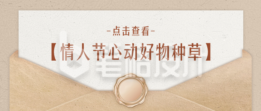 情人节好物种草公众号首图