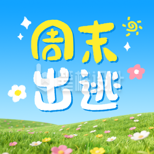 周末旅游出行攻略公众号次图