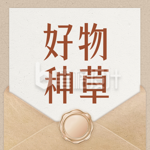 好物种草攻略分享公众号次图