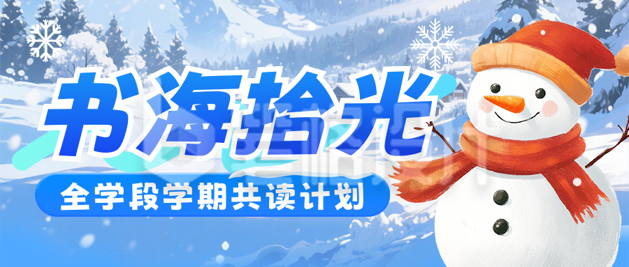 蓝色阅读计划活动宣传公众号首图