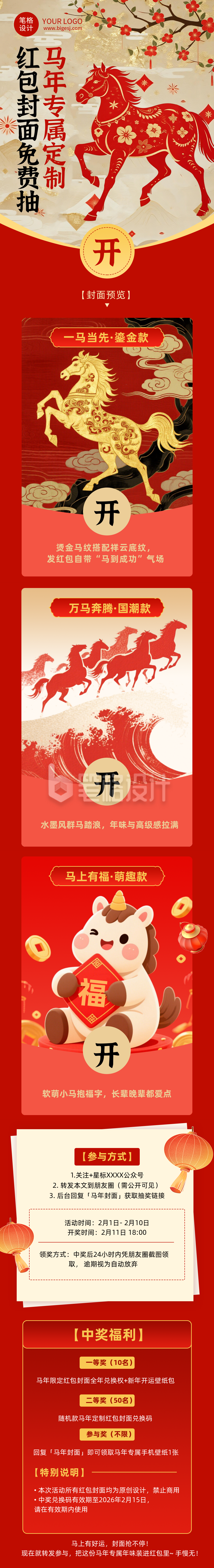 马年专属定制红包封面抽奖领取活动红色简约公众号长图