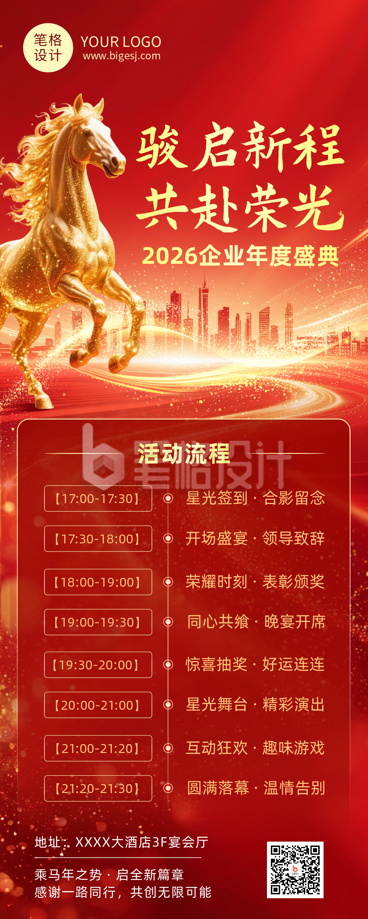 年会流程红色简约长图海报