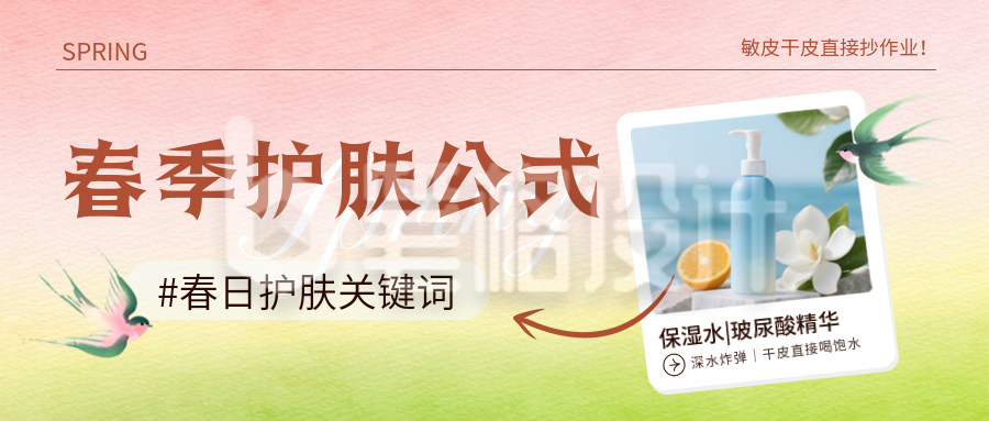 春季护肤实景好物宣传公众号首图