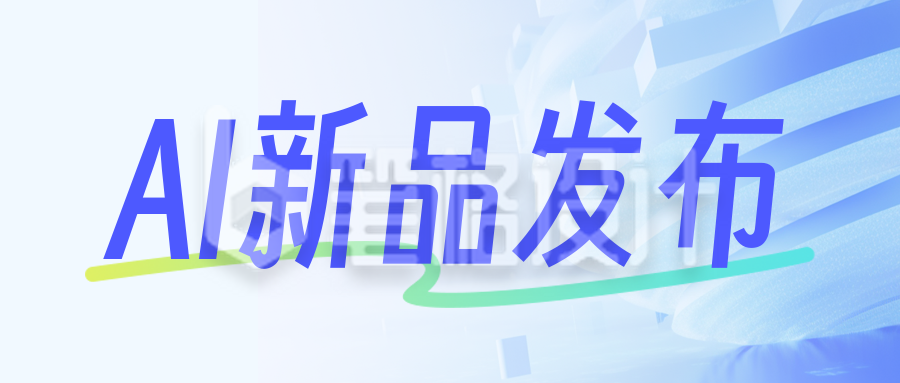 AI产品介绍蓝色科技风简约公众号首图