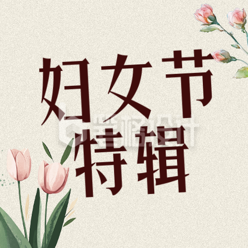 妇女节节日祝福文案简约文艺公众号次图