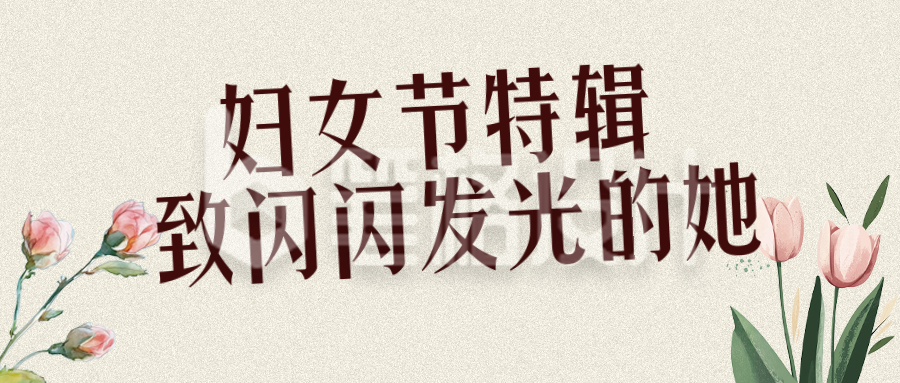 妇女节节日祝福文案简约文艺公众号首图