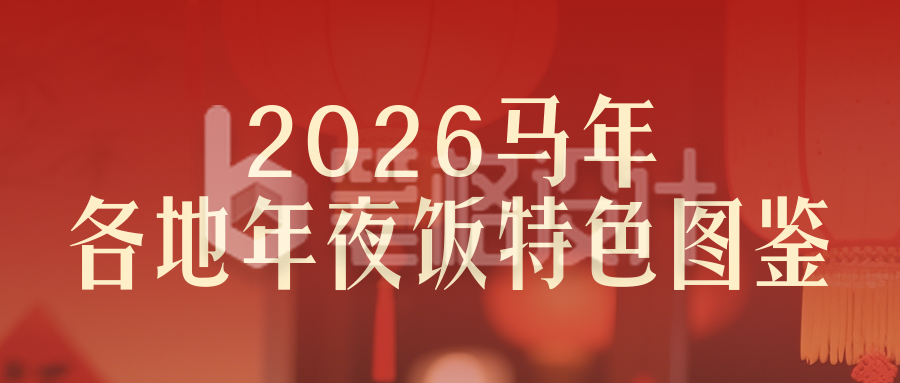 各地年夜饭特色图鉴红色简约公众号首图