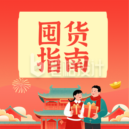 红色喜庆新年囤货指南公众号次图