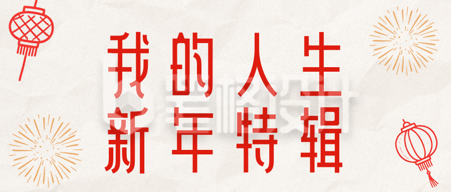 红色新年愿望清单简约红色公众号首图