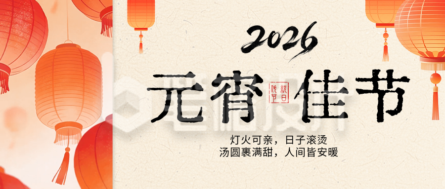 简约喜庆橙色元宵节公众号首图