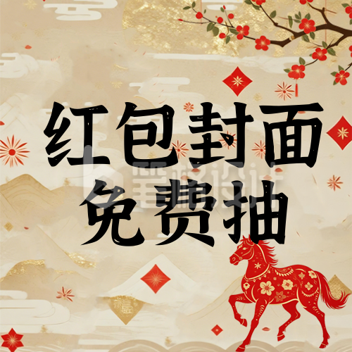 马年专属定制红包封面抽奖领取活动红色简约公众号次图