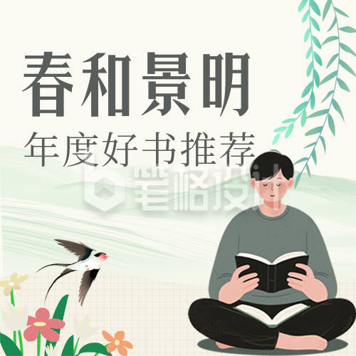春季好书推荐简约绿色公众号次图