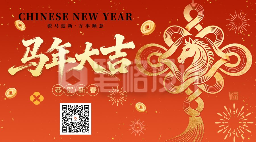 橙色喜庆马年新春祝福二维码