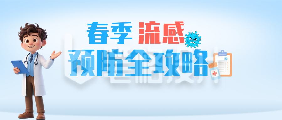 春季流感预防蓝色简约公众号首图