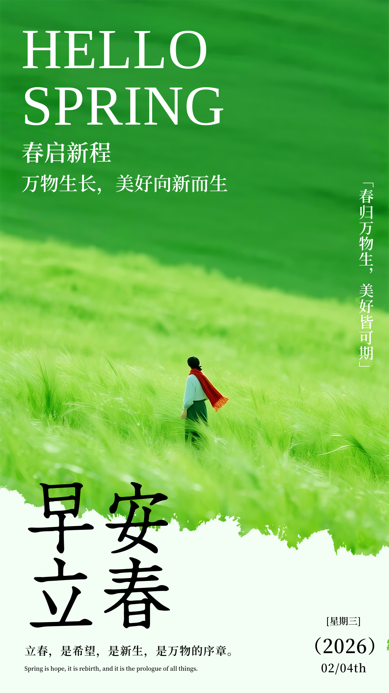 立春节气早安日签手机海报