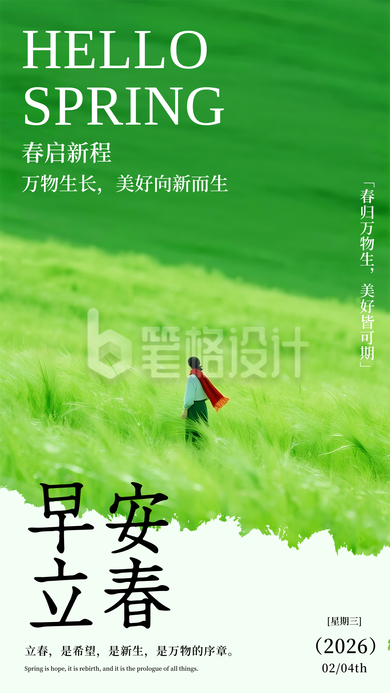 立春节气早安日签手机海报