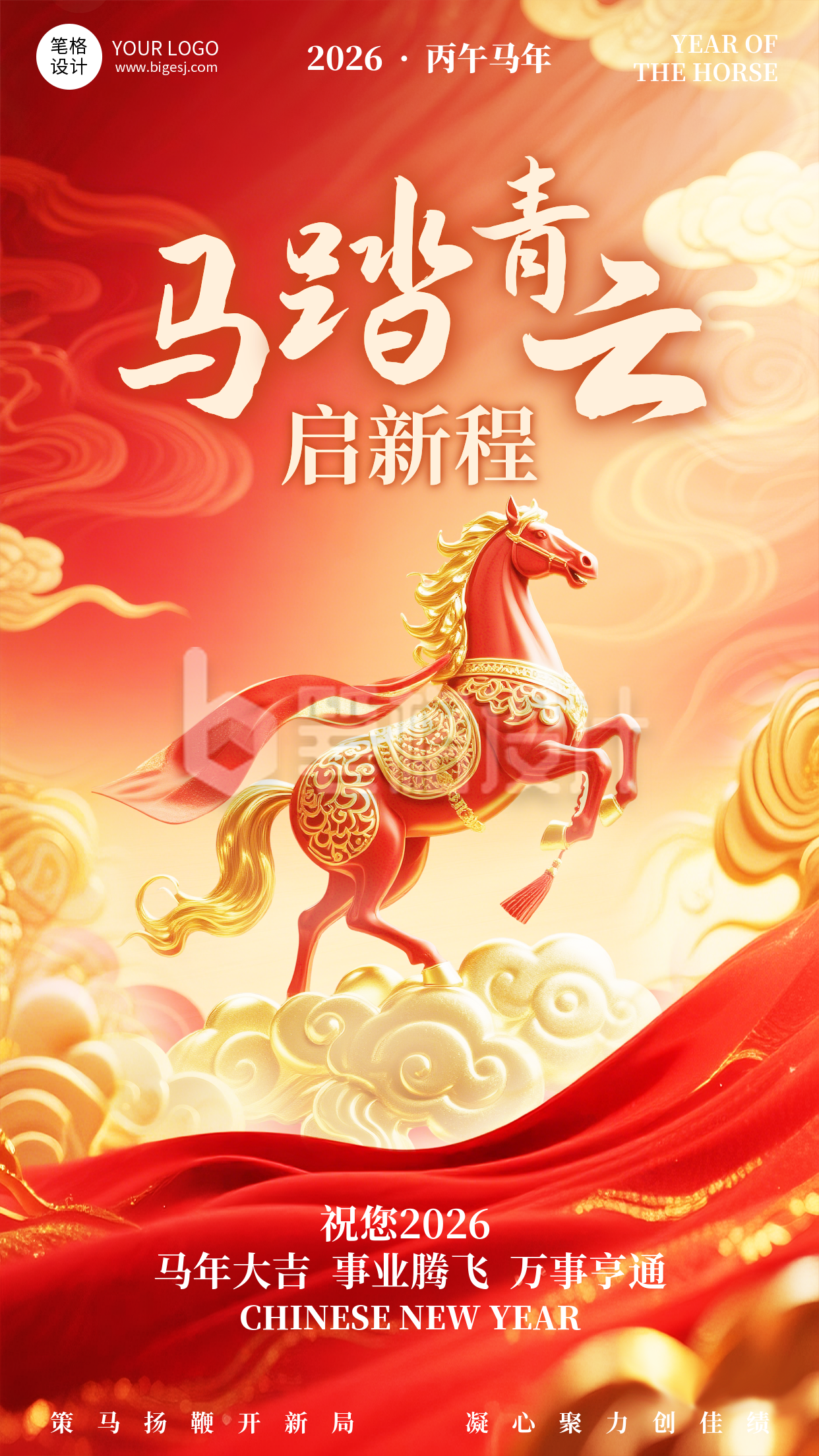 马年春节新年祝福海报