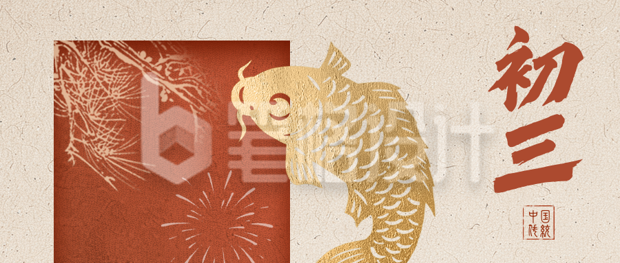 正月初三新年祝福公众号首图