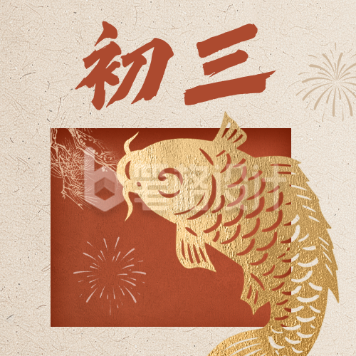 正月初三新年祝福公众号次图