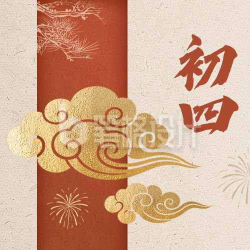 正月初四新年祝福公众号次图