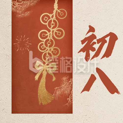 正月初八新年祝福公众号次图