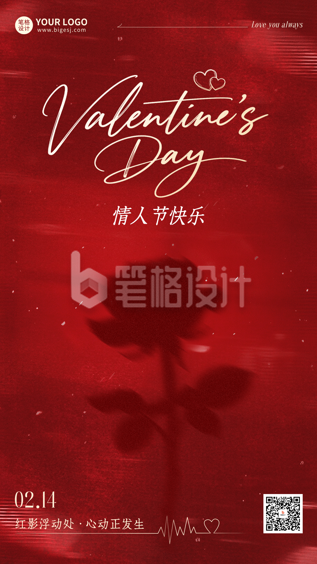 红色情人节大气祝福海报