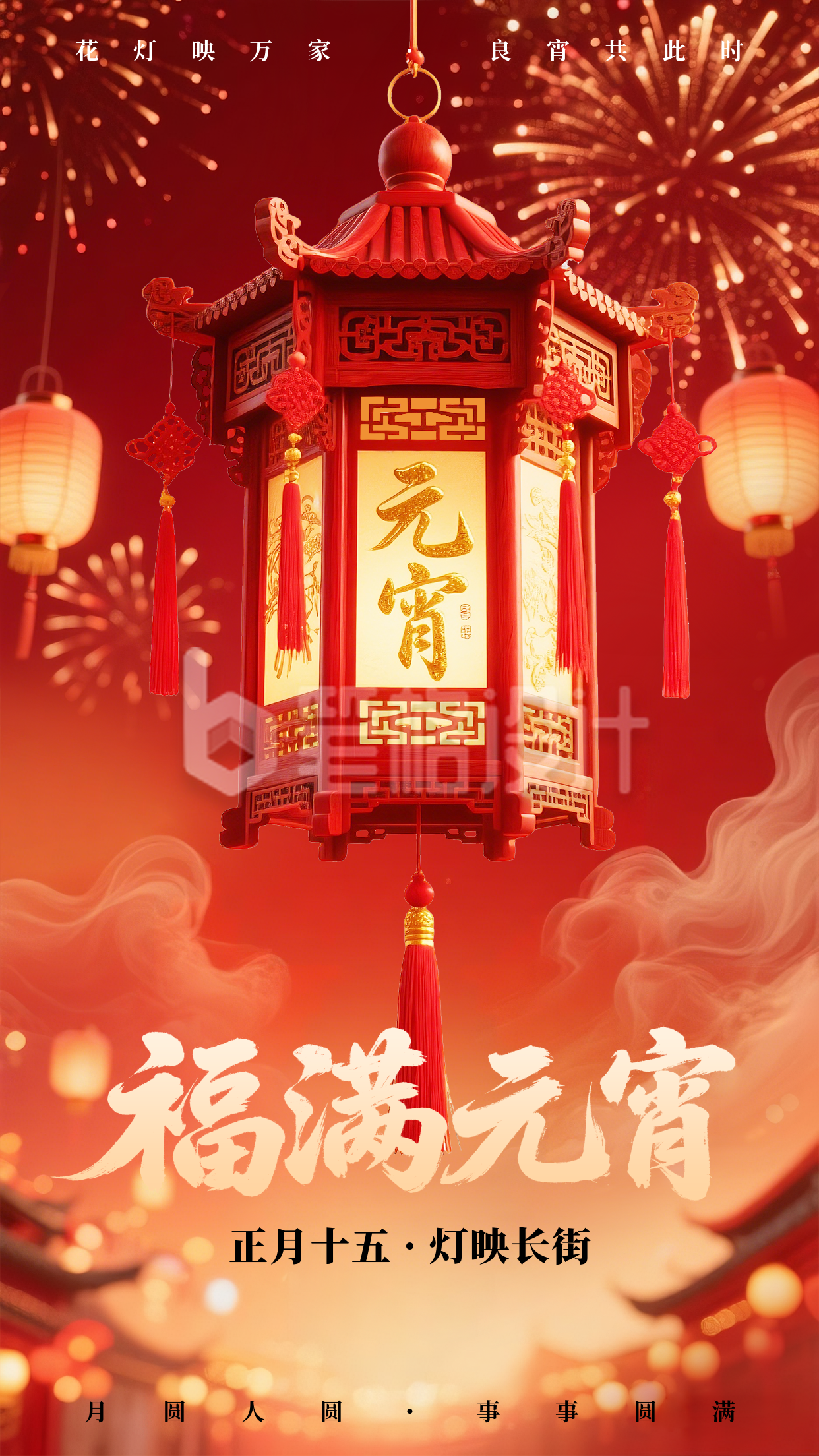 元宵节节日祝福宣传海报