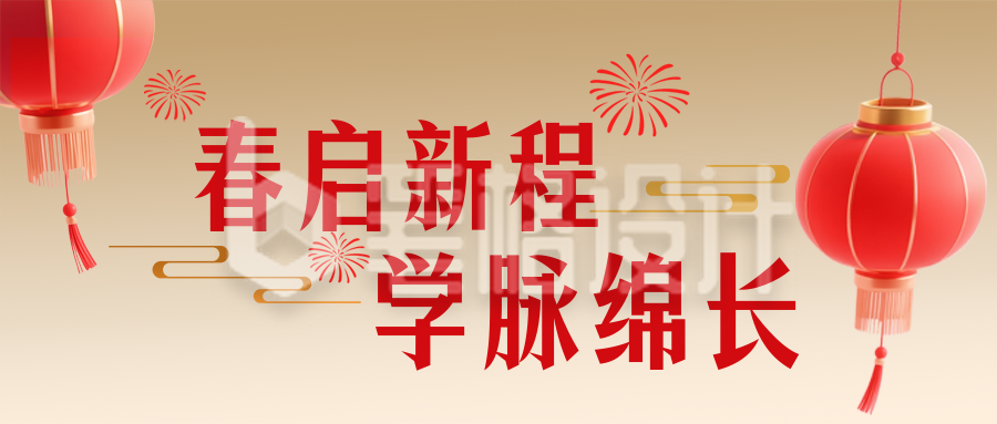 高校春节新春贺词简约公众号首图