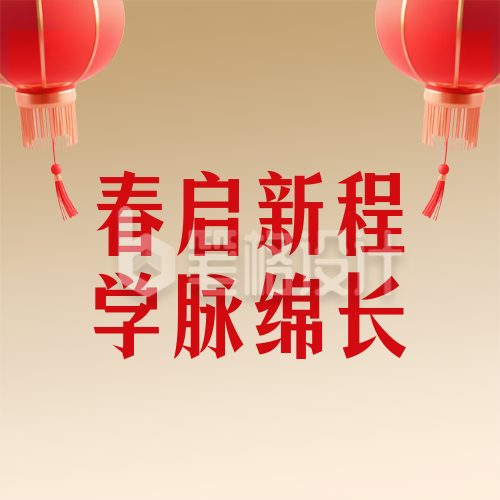 高校春节新春贺词简约公众号次图