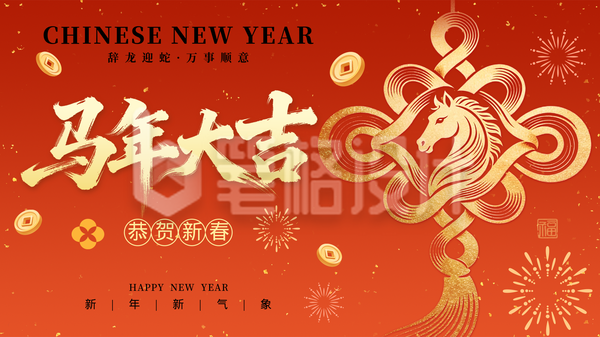 橙色喜庆马年新春祝福横屏海报
