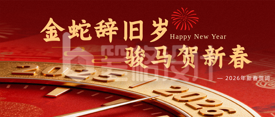 政府春节新春贺词红色简约公众号首图