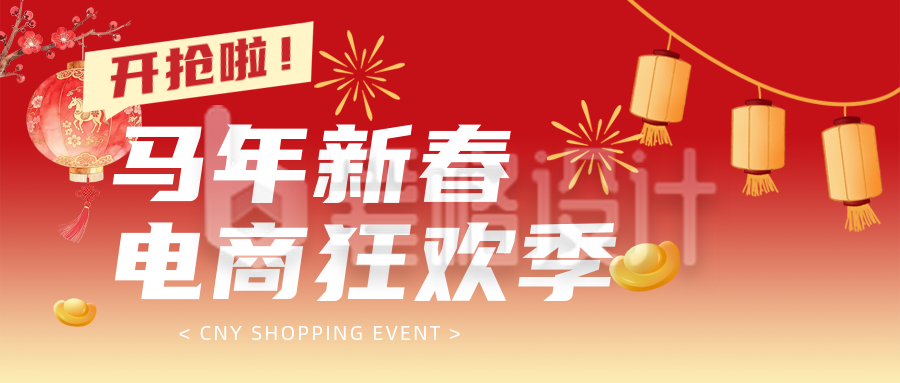 春节电商促销活动简约公众号首图