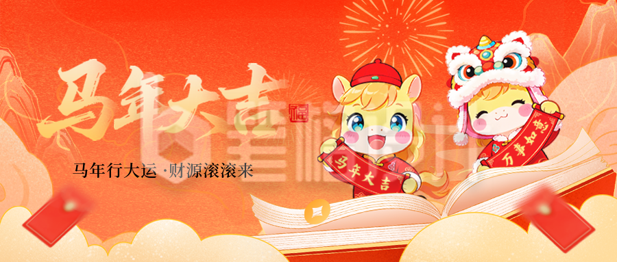 橙色手绘风马年祝福公众号首图