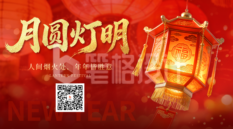 红色中国风元宵节灯笼二维码