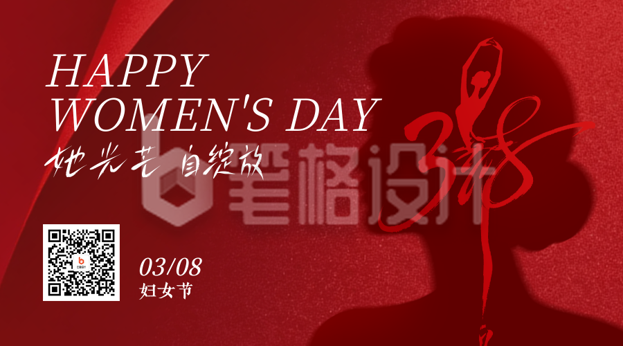 红色简约妇女节祝福二维码