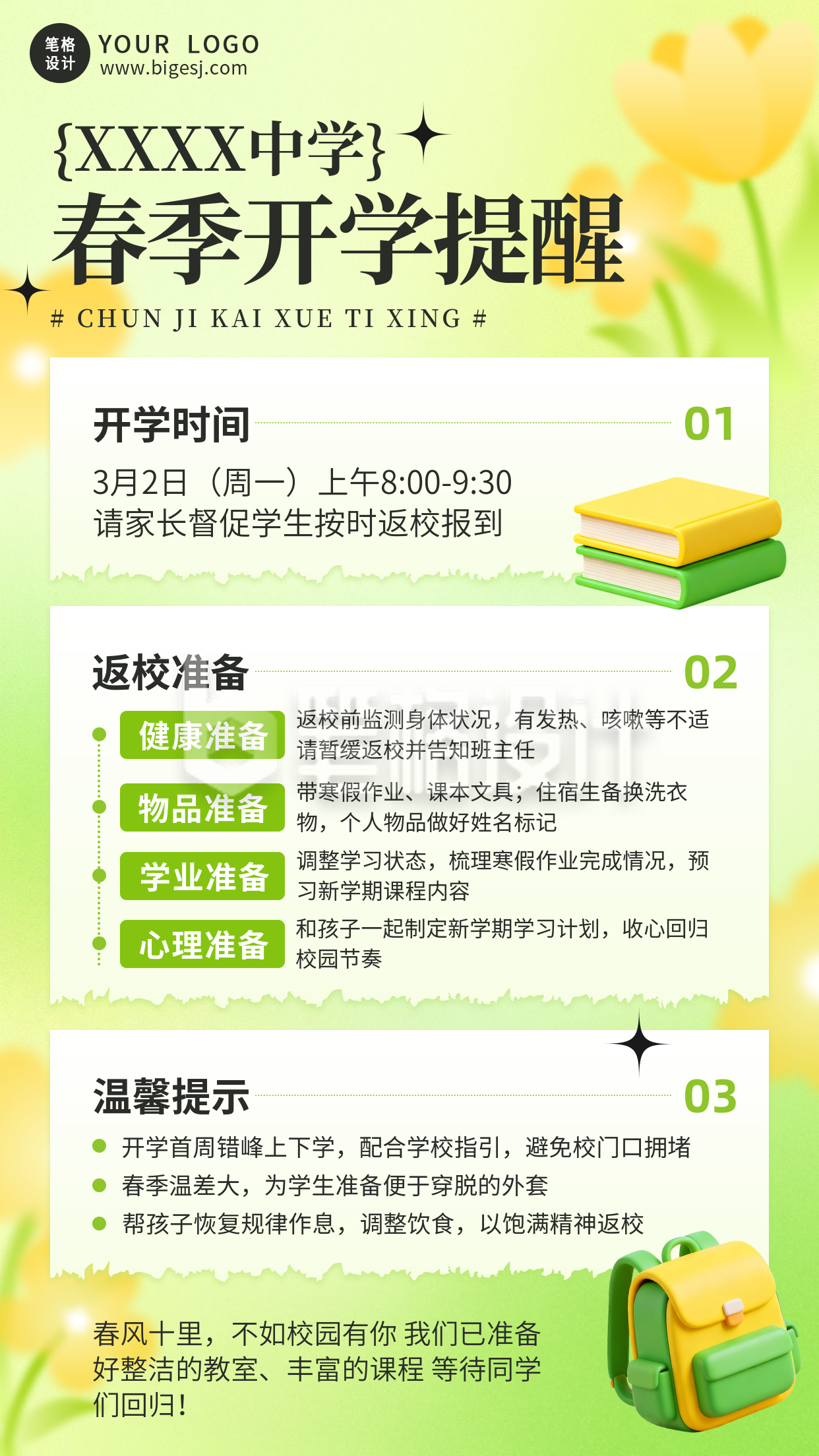 简约清新春季开学提醒宣传海报