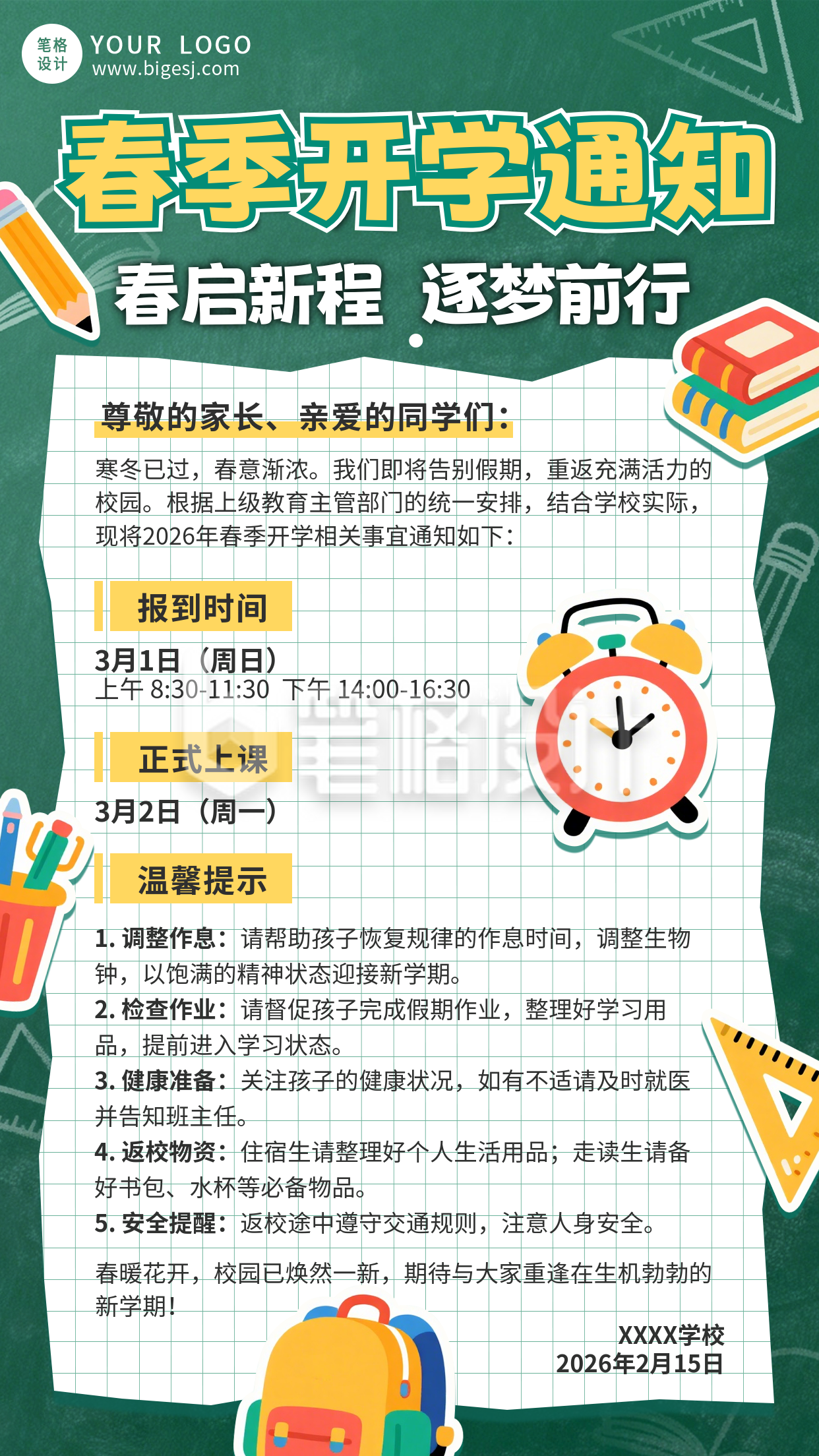 绿色春季开学通知宣传海报