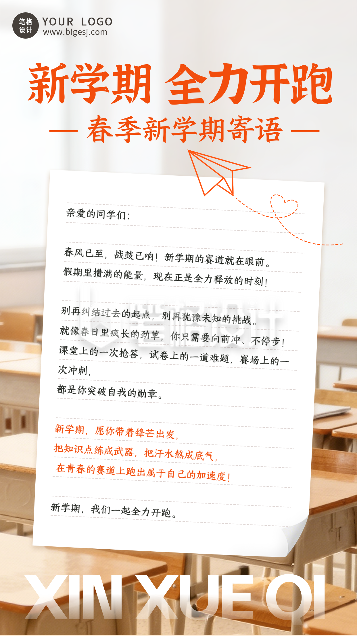 春季新学期寄语宣传海报