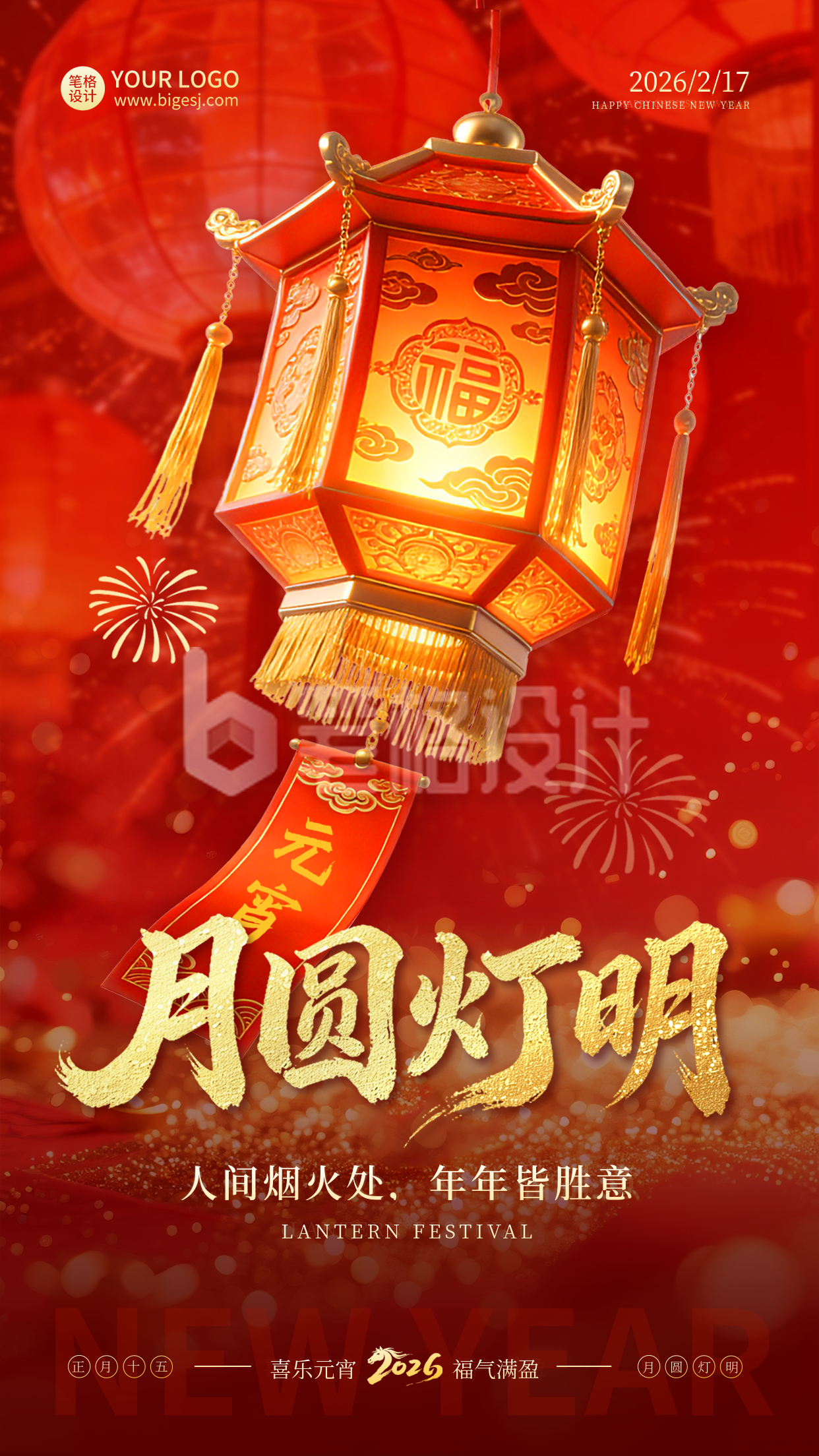 元宵节灯笼喜庆祝福宣传海报