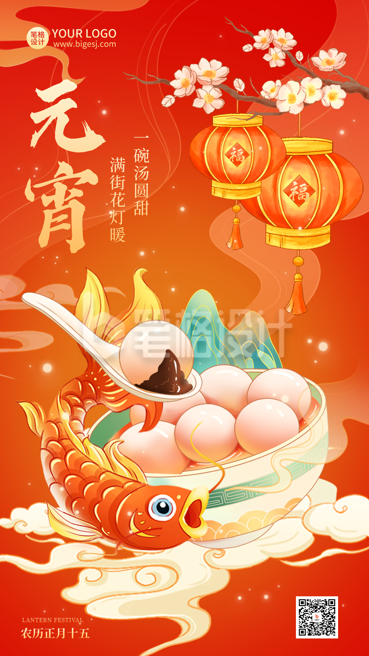 元宵节中国风手绘宣传海报