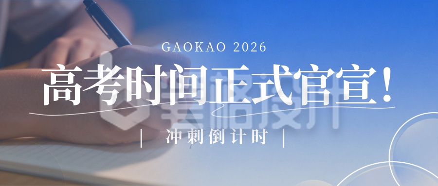 简约高考通知公众号首图