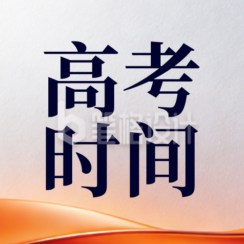 简约橙色高考通知公众号次图