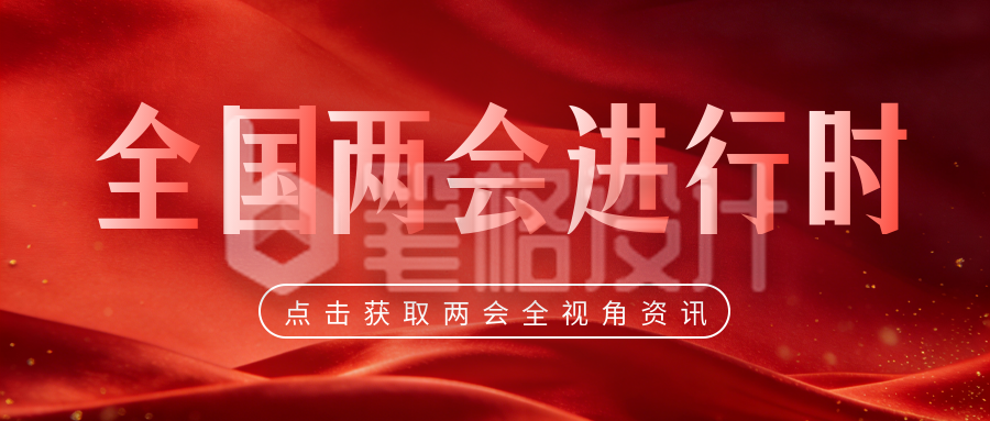 红色党政风宣传公众号首图